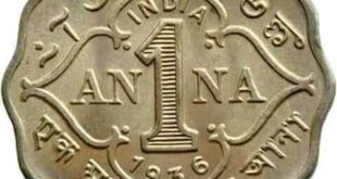 ఒక అణా నాణెం