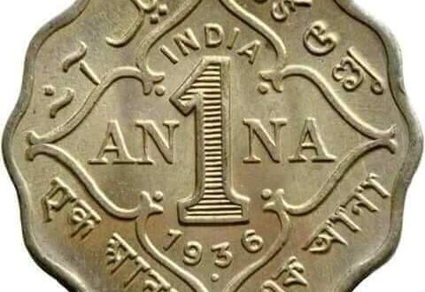 ఒక అణా నాణెం