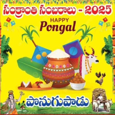సంక్రాంతి సంబరాలు – 2025